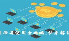 中国数字货币钱包注册与使用全攻略：