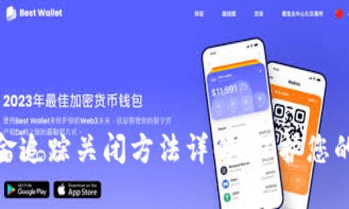 数字钱包资金追踪关闭方法详解:保护您的隐私与安全
