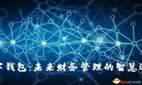 数字钱包:未来财务管理的智慧选择