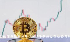 探索数字钱包新口子：2023年最热支付
