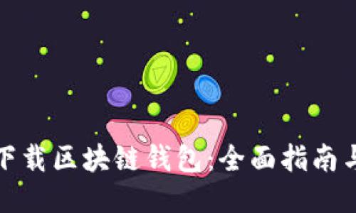 如何安全下载区块链钱包:全面指南与流行趋势