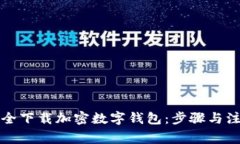 如何安全下载加密数字钱包：步骤与注