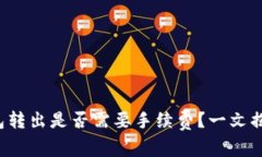 数字钱包转出是否需要手续费？一文揭