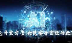 区块链智能钱包开发方案：打造安全高