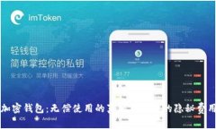 加密钱包：无偿使用的真相与背后的隐