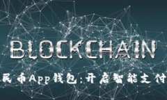 数字人民币App钱包：开启智能支付新时