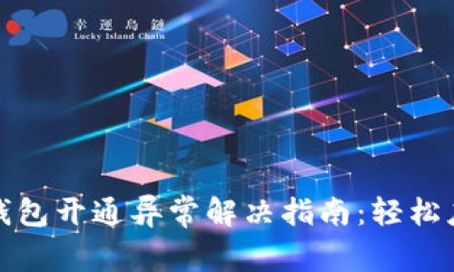 数字人民币钱包开通异常解决指南:轻松应对常见问题