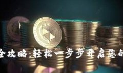 数字钱包注册全攻略：轻松一步步开启