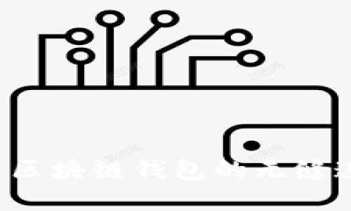 探索以太网与比特币区块链钱包的无缝连接:加密货币的未来