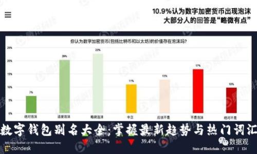 数字钱包别名大全:掌握最新趋势与热门词汇