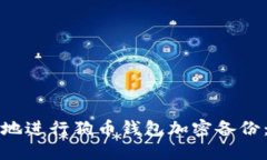 如何安全地进行狗币钱包加密备份：完