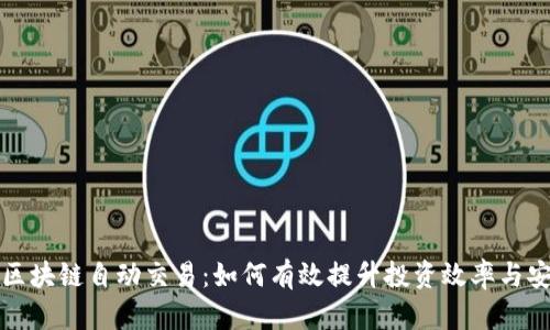 钱包区块链自动交易:如何有效提升投资效率与安全性