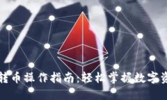 区块链钱包转币操作指南：轻松掌握数