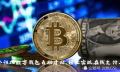 打造个性化数字钱包自助建站，轻松实