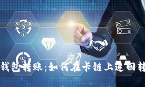 区块链钱包转账:如何在卡链上追回转账资金?
