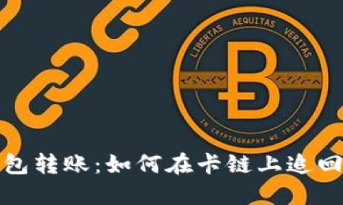 区块链钱包转账:如何在卡链上追回转账资金?