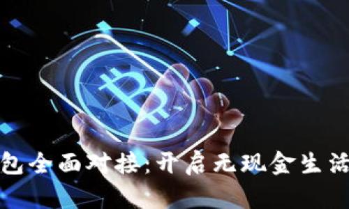数字钱包全面对接:开启无现金生活新纪元