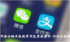 如何安全地开通数字钱包贷款存管：你