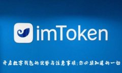 开启数字钱包的优势与注意事项：你必