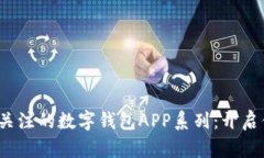 2023年最值得关注的数字钱包APP系列：