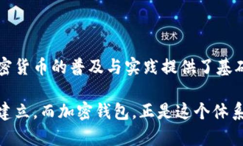 加密钱包的多元用途与未来展望

加密钱包, 数字货币, 安全存储, 区块链, 交易方便/guanjianci

引言：加密钱包的定义与重要性

在当今数字化和去中心化的时代，加密钱包正成为人们日常生活中不可或缺的一部分。但许多人对它的具体作用仍然存在误解与模糊认识。何为加密钱包？它到底有什么用处？本文将为您揭开加密钱包的神秘面纱，并深入探讨其在现代金融世界中的重要性。

加密钱包，顾名思义，是用来存储和管理加密货币（如比特币、以太坊等）的工具。它不仅仅是存储货币的地方，更是安全交易和管理资产的利器。通过区块链技术，加密钱包为用户提供了一种更为安全、便捷和透明的方式来处理数字资产。

加密钱包的基本类型

在深入分析加密钱包的具体用途之前，首先要了解不同类型的加密钱包。主要有三种：热钱包、冷钱包和硬件钱包。

ul
    listrong热钱包：/strong这种钱包通过互联网连接，使用方便，适合日常交易。但相对来说，它的安全性较低，因为常常受到黑客攻击。/li
    listrong冷钱包：/strong冷钱包是指不与互联网连接的存储工具，安全性极高，适合长期存储大额资产，如纸钱包和一些特殊的软件钱包。/li
    listrong硬件钱包：/strong这是一种物理设备，专门用来安全存储加密货币，用户可以在离线状态下进行交易，兼具安全和便捷性。/li
/ul

安全存储：保卫您的数字资产

首先，加密钱包的核心作用就是安全存储数字货币。与传统银行储蓄账户不同，加密钱包赋予了用户对自己资产的完全控制权。这意味着用户可以随时随地查看和管理自己的数字资产。

然而，控制权的背后带来了更高的责任。用户必须保护好自己的私钥，这就如同保护银行账户密码一样重要。一旦私钥泄露，任何人都可以轻易访问并转移加密钱包中的资产。因此，选择一个安全性高的加密钱包至关重要。

此外，冷钱包和硬件钱包的使用，可以有效地降低黑客攻击的风险，保障用户资产的安全。这对于那些想要长期投资加密货币的人来说尤为重要，避免因市场波动而频繁交易，造成资金的损失。

便捷交易：加速货币流通

加密钱包的第二大用途在于其便捷的交易功能。通过加密钱包，用户可以快速地进行点对点的货币转账，省去中介机构所需的繁复程序。这一点在国际交易中尤为显著，传统银行转账通常需要数天时间，而通过加密钱包，用户可以在几分钟内完成交易。

无论是购买商品、进行投资，还是向朋友转账，加密钱包都提供了快速且高效的解决方案。同时，交易的透明性也提高了用户对交易的信任感。所有的交易记录都被记录在区块链上，任何人都可以查看和验证。

参与区块链生态：推动金融创新

使用加密钱包不仅是为了存储和交易，它还使用户能够更深入地参与到区块链生态中。例如，许多去中心化金融（DeFi）项目需要用户拥有加密钱包才能参与。用户可以通过其钱包进行借贷、流动性挖矿、质押等操作，从而为自己的资产增值。

此外，加密钱包的使用者能够参与到区块链的治理中。例如，一些基于以太坊的项目允许代币持有者通过加密钱包对项目的发展方向进行投票。这样，把权力交回到用户手中，从而实现去中心化的民主决策模式，极大提升了用户的参与感与归属感。

私密性与匿名性：保持用户高度隐私

在数字时代，个人隐私正受到越来越多的关注。加密钱包为用户提供了一定程度的私密性与匿名性。在传统银行体系中，用户的每一笔交易都可能被记录并追踪。而通过加密钱包，用户可以避免不必要的个人信息曝光。

虽然加密交易的密码学原理能够确保交易的安全性，但很多用户选择使用伪名和不同的地址进行交易，从而进一步增强个人的匿名性。这对于想要保护自己隐私的用户来说，无疑是一个理想的选择。

投资与增值：抓住数字货币的机遇

除了日常使用，加密钱包也为用户提供了投资和增值的机会。人们对于加密货币的认知逐渐提升，很多人将其视为长期投资的选项。通过加密钱包，用户可以方便地进行交易，甚至在市场波动中进行套利。

加密钱包的用户还可以利用各种加息和投资平台为其数字资产增值。在不直接交易的情况下，用户可以通过将资产存入某些平台获利，从而实现更为灵活的资产管理。

未来展望：加密钱包的发展趋势

展望未来，加密钱包将会朝着更为智能化的方向发展。随着技术的进步，更多的功能和服务将被整合进加密钱包，包括智能合约、更多的支付选项等。此外，针对用户体验的也将不断推进，提升用户界面和交互设计成为重点。

随着更多主流商家接受加密货币，用户使用加密钱包支付的场景将愈发多样化。加密钱包或许将成为未来金融生活的中心，使得人与资产之间的互动更加顺畅、高效。

结束语：拥抱未来，掌握金融新机遇

总的来说，加密钱包在现代金融体系中的作用日渐重要。它不仅为用户提供了安全存储、便捷交易的功能，更为加密货币的普及与实践提供了基础。从安全性、便捷性、参与性到隐私保护，加密钱包都在不断塑造着我们的金融未来。

在迈向数字化时代的过程中，我们每一个人都有机会参与这个变革。独立、去中心化、透明的新金融体系正在逐步建立。而加密钱包，正是这个体系中的关键要素之一。未来，我们期待更多的创新与发展，帮助我们更好地管理和增值自己的数字资产。