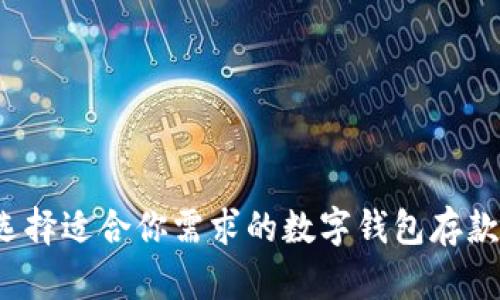 如何选择适合你需求的数字钱包存款金额?