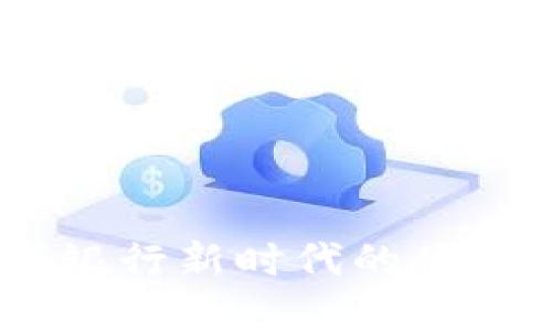 微信钱包:数字银行新时代的便捷支付解决方案