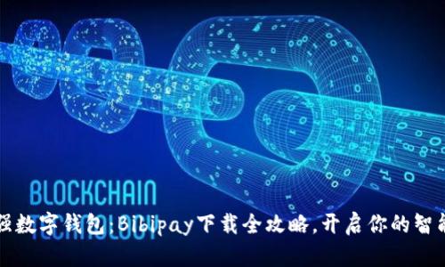 2023年最强数字钱包:Bibipay下载全攻略,开启你的智能支付之旅!
