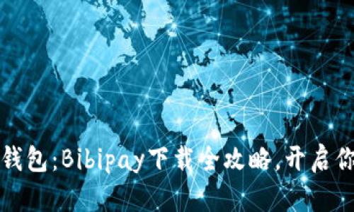 2023年最强数字钱包:Bibipay下载全攻略,开启你的智能支付之旅!