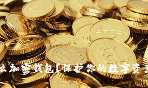 旧手机怎么加密钱包?保护你的数字资产安全秘籍