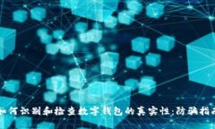 如何识别和检查数字钱包的真实性：防