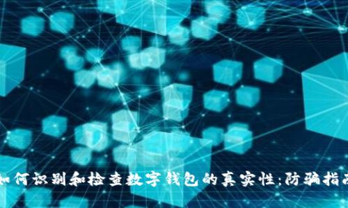 如何识别和检查数字钱包的真实性:防骗指南