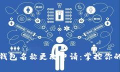 数字银行钱包名称更改申请：掌控你的