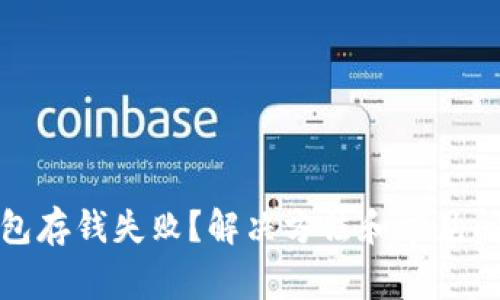 数字钱包存钱失败?解决方法和常见问题详解