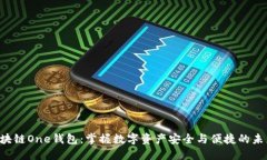 区块链One钱包：掌握数字资产安全与便