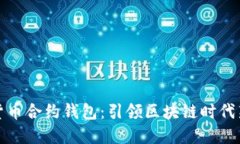 数字货币合约钱包：引领区块链时代新