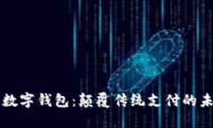人民币数字钱包：颠覆传统支付的未来
