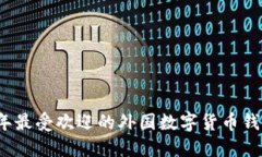 2023年最受欢迎的外国数字货币钱包推