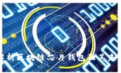 全面解析区块链芯片钱包及其未来趋势