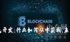 区块链钱包开发：行业如何从中获利，