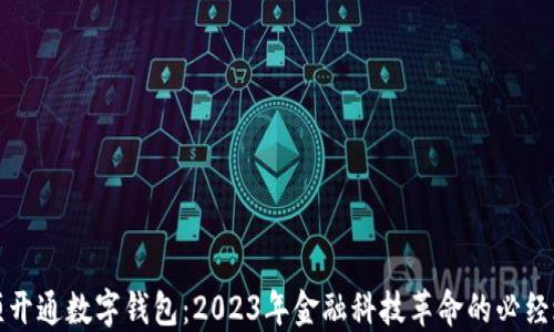 必须开通数字钱包:2023年金融科技革命的必经之路