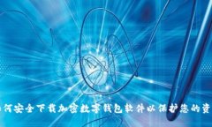 如何安全下载加密数字钱包软件以保护