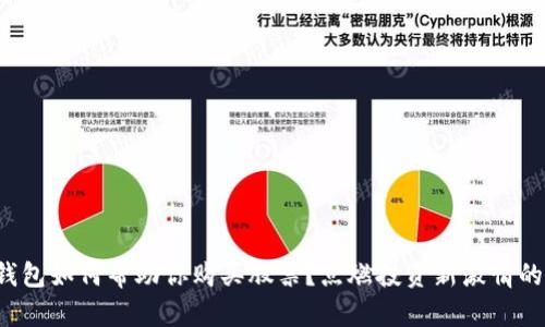 数字钱包如何帮助你购买股票?点燃投资新激情的秘诀!
