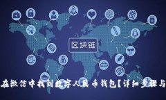 如何在微信中找到数字人民币钱包？详