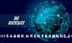 2023年全面解析：如何高效开发区块链