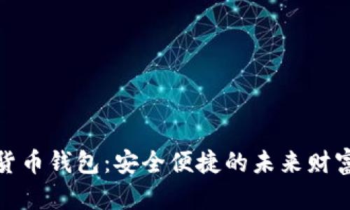 君子缘数字货币钱包:安全便捷的未来财富管理新选择