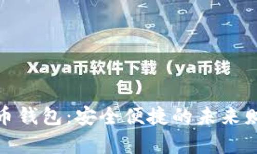 君子缘数字货币钱包:安全便捷的未来财富管理新选择