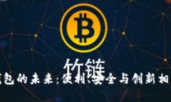 探索欧洲数字钱包的未来：便利、安全