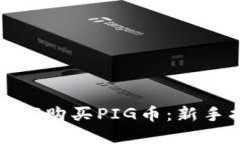 tpwallet如何购买PIG币：新手指南与攻略
