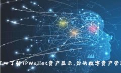 深入了解TPWallet资产显示，你的数字资